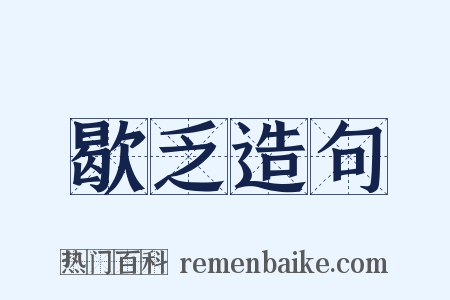 歇乏造句是什么意思的图片